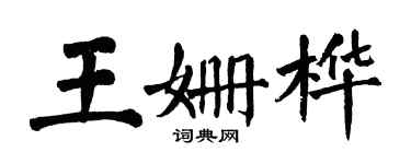 翁闿运王姗桦楷书个性签名怎么写