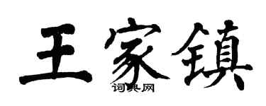 翁闿运王家镇楷书个性签名怎么写