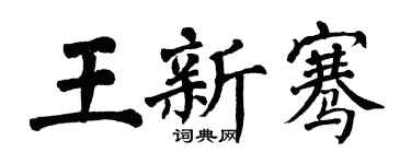翁闿运王新骞楷书个性签名怎么写