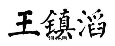 翁闿运王镇滔楷书个性签名怎么写