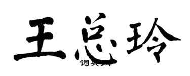 翁闿运王总玲楷书个性签名怎么写
