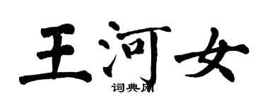 翁闿运王河女楷书个性签名怎么写