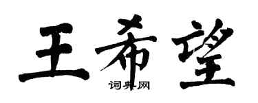 翁闿运王希望楷书个性签名怎么写
