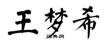 翁闿运王梦希楷书个性签名怎么写