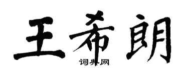 翁闿运王希朗楷书个性签名怎么写