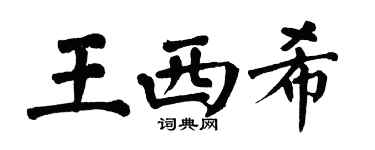 翁闿运王西希楷书个性签名怎么写