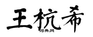 翁闿运王杭希楷书个性签名怎么写
