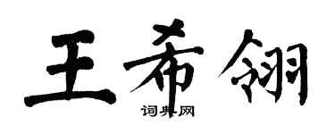 翁闿运王希翎楷书个性签名怎么写