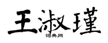 翁闿运王淑瑾楷书个性签名怎么写