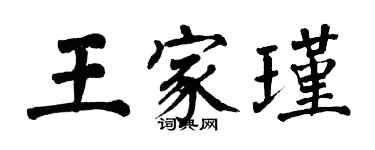 翁闿运王家瑾楷书个性签名怎么写