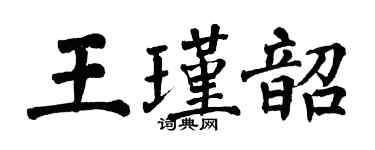 翁闿运王瑾韶楷书个性签名怎么写