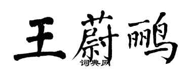 翁闿运王蔚鹂楷书个性签名怎么写