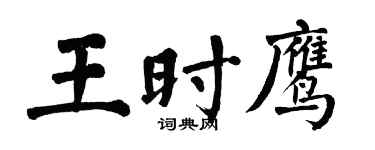 翁闿运王时鹰楷书个性签名怎么写
