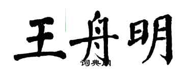 翁闿运王舟明楷书个性签名怎么写