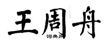 翁闿运王周舟楷书个性签名怎么写