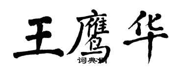 翁闿运王鹰华楷书个性签名怎么写