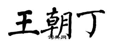 翁闿运王朝丁楷书个性签名怎么写