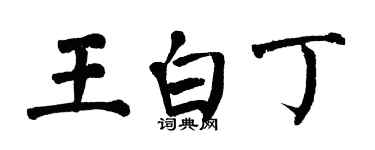 翁闿运王白丁楷书个性签名怎么写
