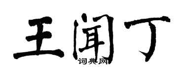 翁闿运王闻丁楷书个性签名怎么写