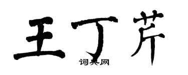 翁闿运王丁芹楷书个性签名怎么写