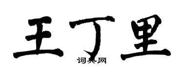 翁闿运王丁里楷书个性签名怎么写