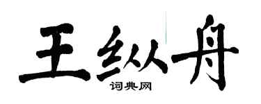 翁闿运王纵舟楷书个性签名怎么写
