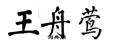 翁闿运王舟莺楷书个性签名怎么写