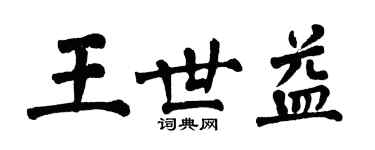 翁闿运王世益楷书个性签名怎么写