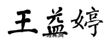 翁闿运王益婷楷书个性签名怎么写
