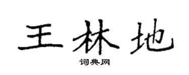 袁强王林地楷书个性签名怎么写