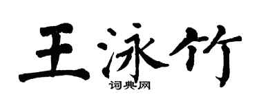 翁闿运王泳竹楷书个性签名怎么写