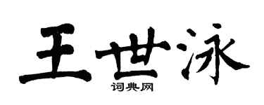 翁闿运王世泳楷书个性签名怎么写