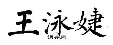 翁闿运王泳婕楷书个性签名怎么写