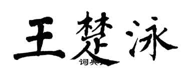 翁闿运王楚泳楷书个性签名怎么写