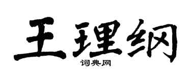 翁闿运王理纲楷书个性签名怎么写