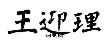 翁闿运王迎理楷书个性签名怎么写