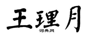 翁闿运王理月楷书个性签名怎么写
