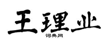 翁闿运王理业楷书个性签名怎么写
