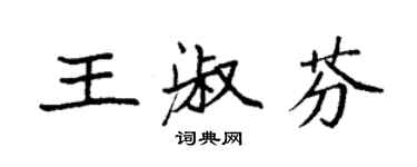 袁强王淑芬楷书个性签名怎么写