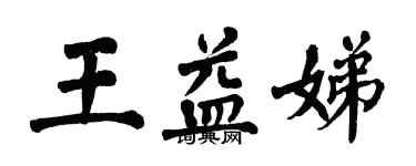 翁闿运王益娣楷书个性签名怎么写