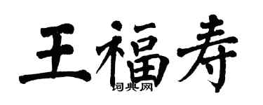 翁闿运王福寿楷书个性签名怎么写