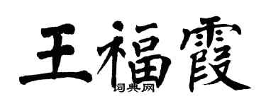 翁闿运王福霞楷书个性签名怎么写