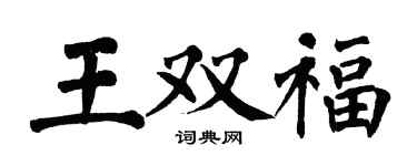 翁闿运王双福楷书个性签名怎么写