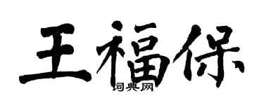 翁闿运王福保楷书个性签名怎么写