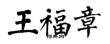 翁闿运王福章楷书个性签名怎么写