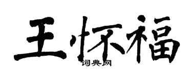 翁闿运王怀福楷书个性签名怎么写