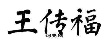 翁闿运王传福楷书个性签名怎么写
