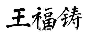 翁闿运王福铸楷书个性签名怎么写
