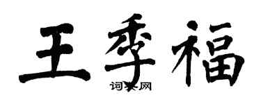 翁闿运王季福楷书个性签名怎么写