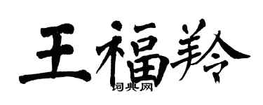 翁闿运王福羚楷书个性签名怎么写